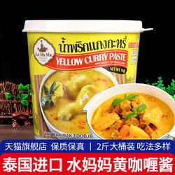 水妈妈黄咖喱酱1kg 咖喱海鲜鸡肉饭调味料泰国进口泰式咖喱膏商用