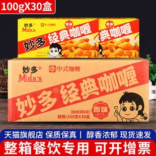 妙多原味咖喱块100g*30盒 日式速食鱼蛋咖喱粉浓缩嘎哩酱商用整箱