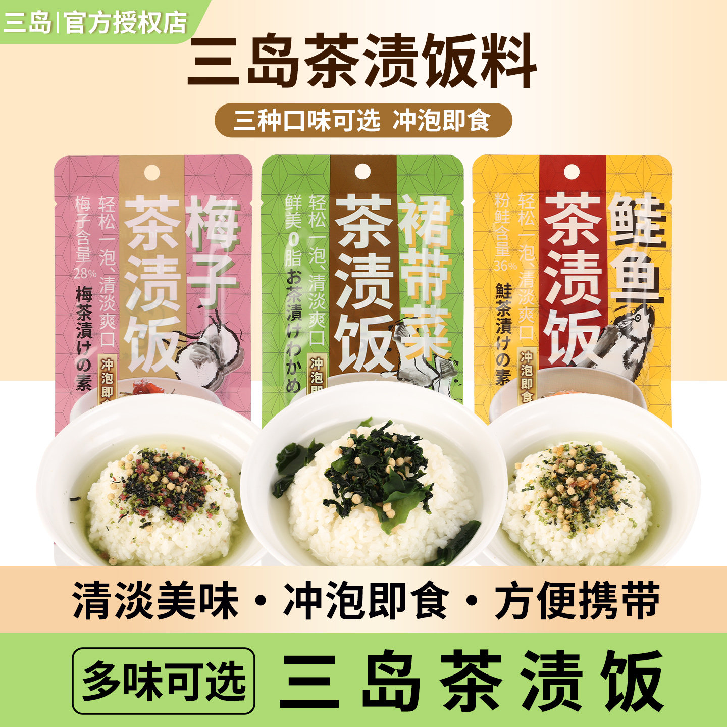 三岛裙带菜茶渍饭料20g小包装日式风味鲑鱼梅子即食汤泡饭拌饭料