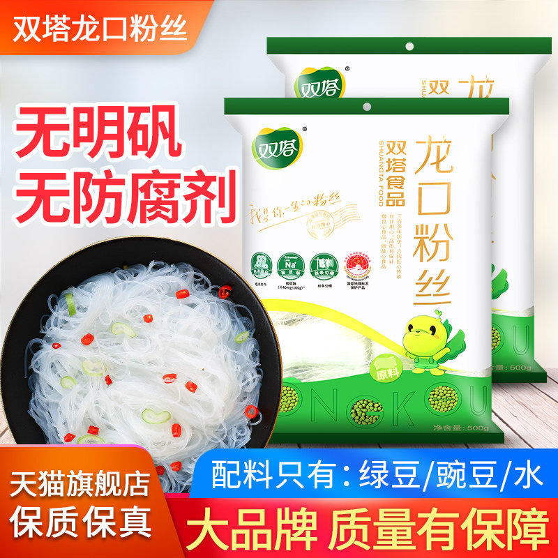 正宗双塔龙口粉丝500g*2山东特产火锅蒜蓉扇贝花甲粉凉拌速食粉条