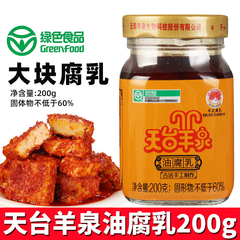 天台羊泉油腐乳200g*2瓶特产香辣下饭菜旗舰店红方云南牟定豆腐乳