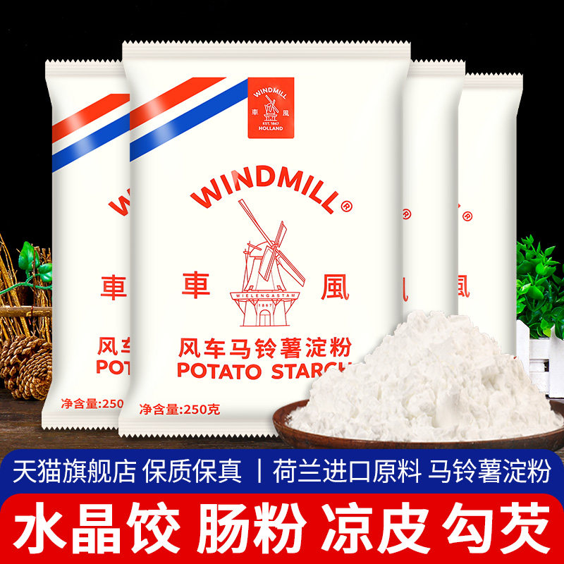 风车牌纯马铃薯淀粉250g*4勾芡水晶饺子肠粉烹饪烘焙餐饮土豆生粉