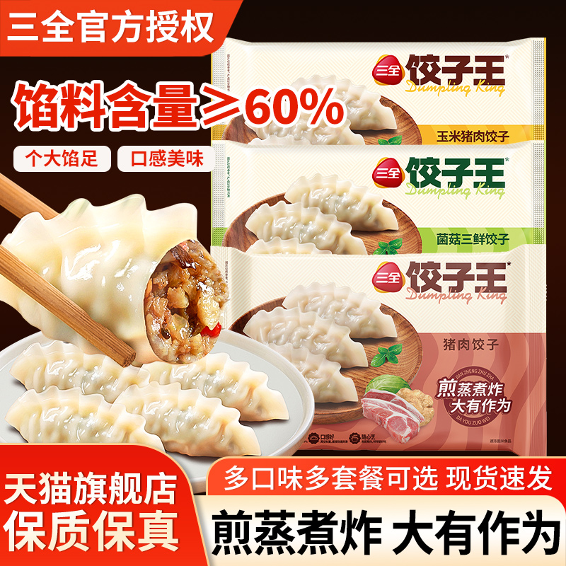 三全饺子王猪肉饺子420g早餐冷冻半成品速食菌菇三鲜扁食速冻水饺