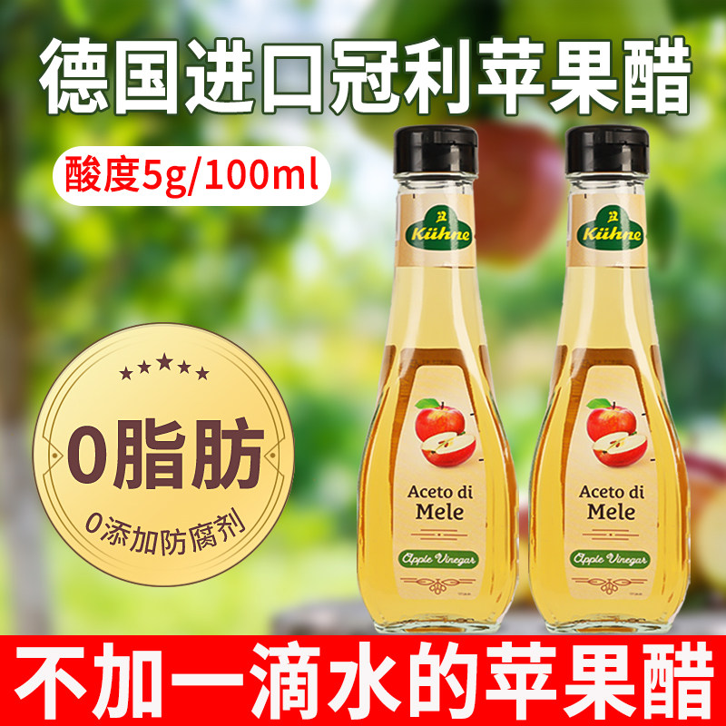 冠利纯苹果醋250ml德国进口0脂无添加蔗糖食用冲调果醋水果沙拉醋