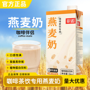 菲诺燕麦奶1kg 植物蛋白饮料冲泡燕麦拿铁咖啡专用麦香原味早餐奶