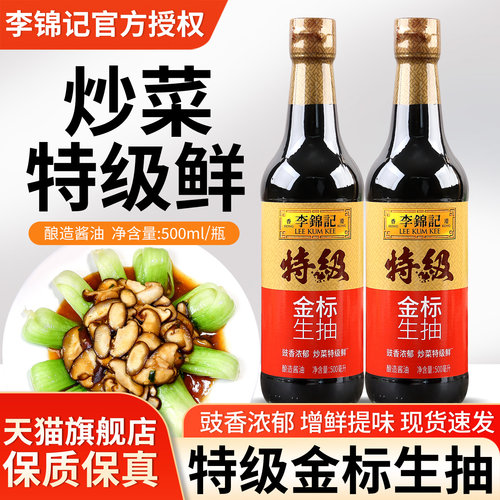 李锦记特级金标生抽小瓶酿造酱油
