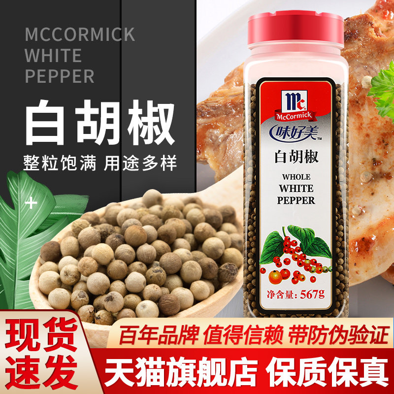 正宗味好美纯正白胡椒粒567g商用煲汤香料调味粉西餐牛排烧烤调料