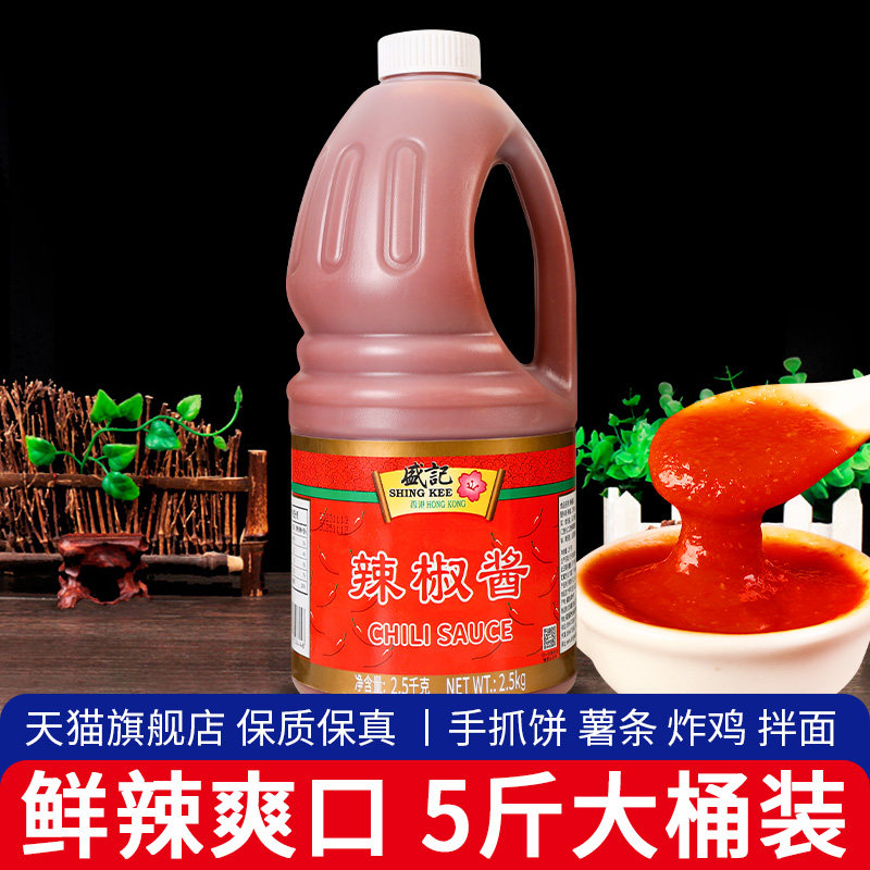 盛记辣椒酱2.5kg 商用手抓饼鱼蛋车仔面拌面香辣酱炸鸡关东煮酱料