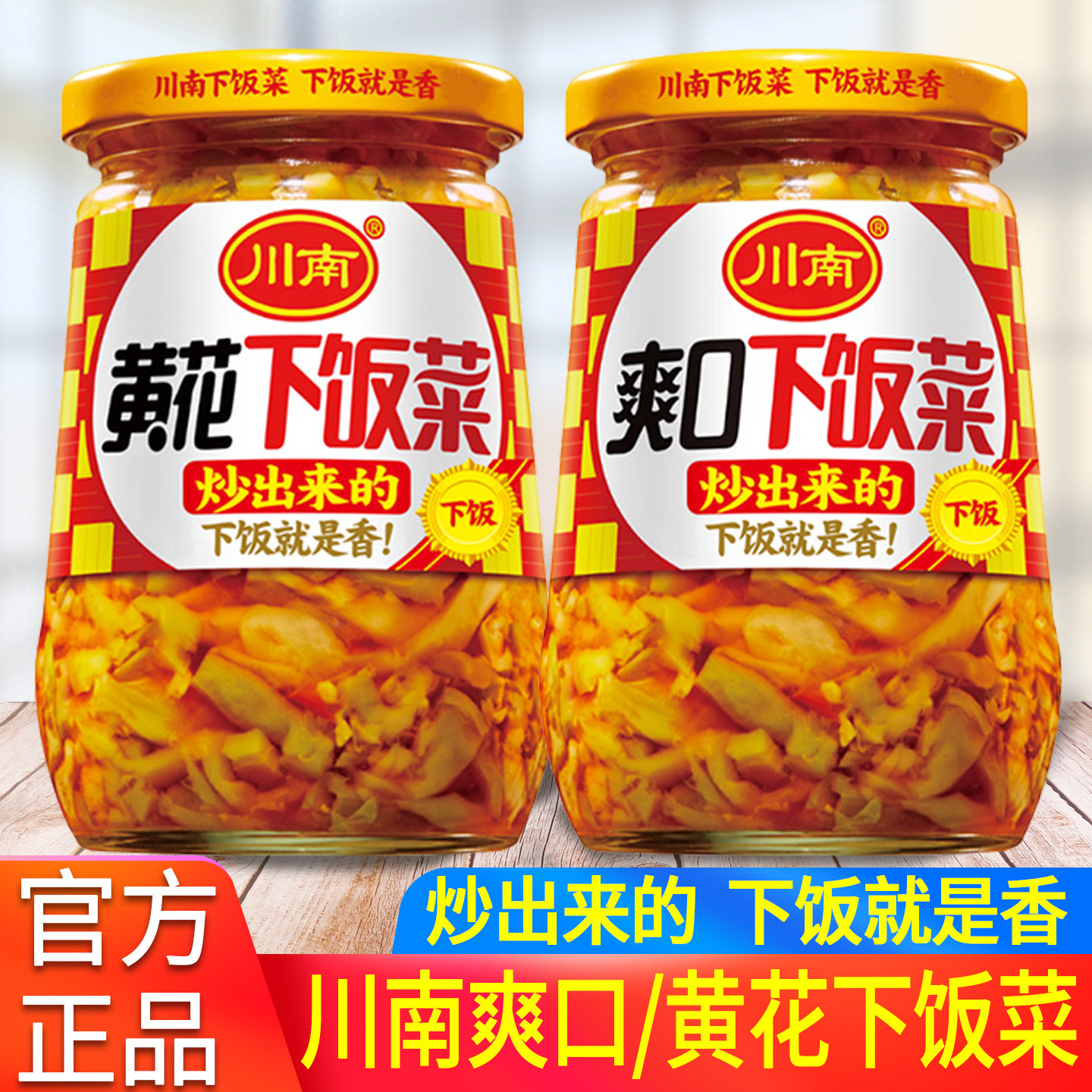 川南爽口下饭菜瓶装145g*2开胃菜早餐配粥咸菜黄花拌饭菜即食榨菜,粮油调味/速食/干货/烘焙,下饭/拌饭酱/拌饭料,淘宝优惠券,粉丝福利购,淘宝优惠卷