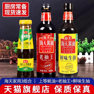 旗舰店海天酱油蚝油3瓶组合 老抽王鲜味生抽上等蚝油家庭装厨房用