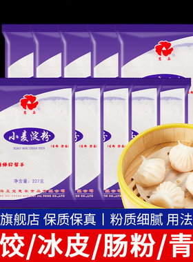 慧嘉生粉小麦淀粉227g*10 水晶虾饺肠粉凉皮专用澄面澄粉厨房勾芡