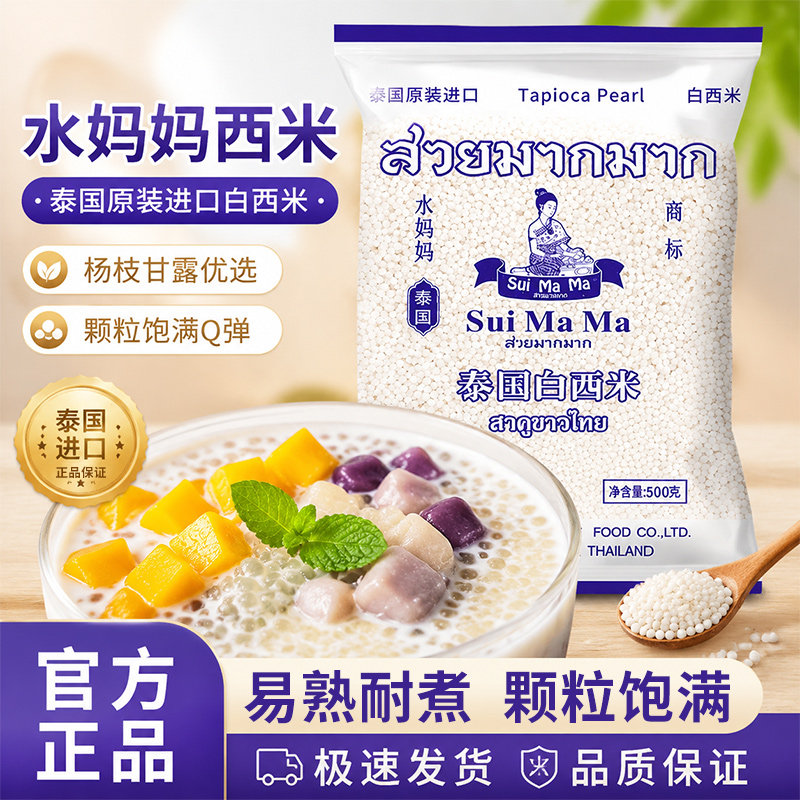 泰国水妈妈白西米露小包装家用芋圆珍珠奶茶店专用官方西米旗舰店