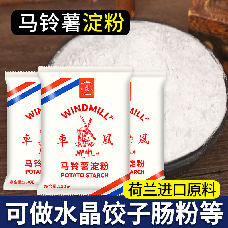 荷兰风车牌生粉250g*3商用家用太白粉土豆马铃薯食用淀粉旗舰店