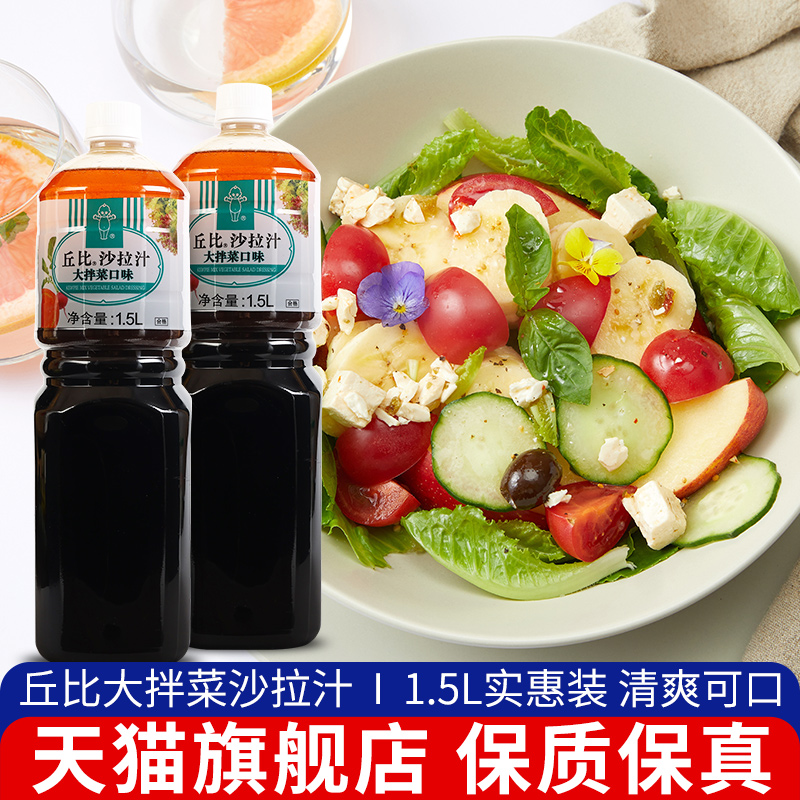 丘比沙拉汁大拌菜口味1.5升 水果蔬菜专用沙拉酱拌凉菜日式油醋汁