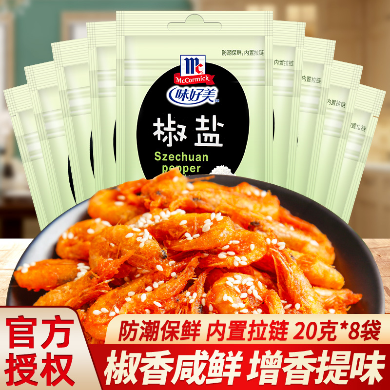 正宗味好美椒盐粉20g*8袋 户外烤肉烤鱼烧烤牛排蘸料家用西餐撒料