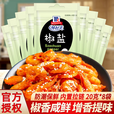 味好美椒盐粉家用烧烤蘸料撒料