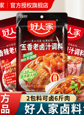 好人家五香老卤汁四川卤味调料制卤肉秘配方卤水汁料包卤料包旗舰