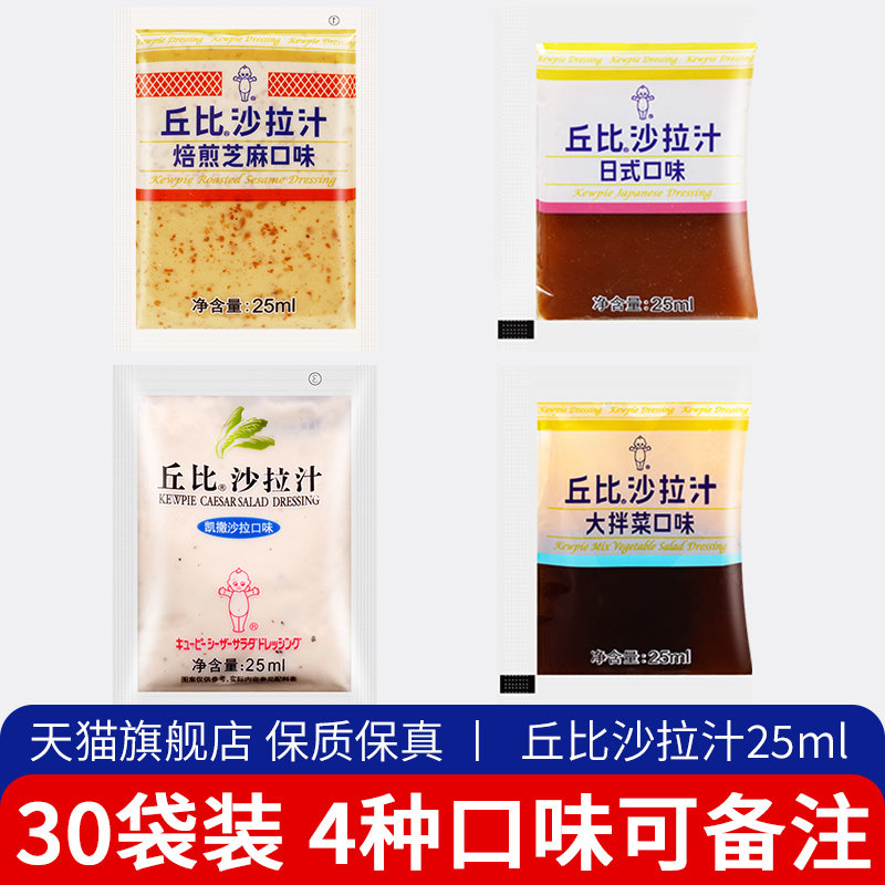 丘比沙拉汁焙煎芝麻口味30袋小包装日式油醋汁蔬菜水果大拌菜沙拉