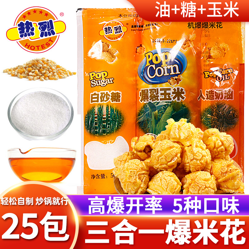 热烈三合一奶油味爆米花零食