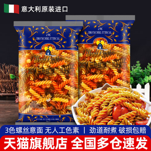 旗舰店进口莫利三色螺旋形意大利面500g*3袋家用速食意粉拌面儿童