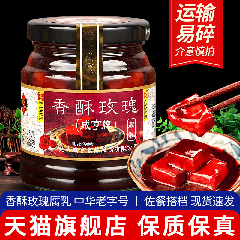 咸亨香酥玫瑰腐乳258g瓶装绍兴特产豆腐乳家用拌饭鲜嫩可口下饭菜
