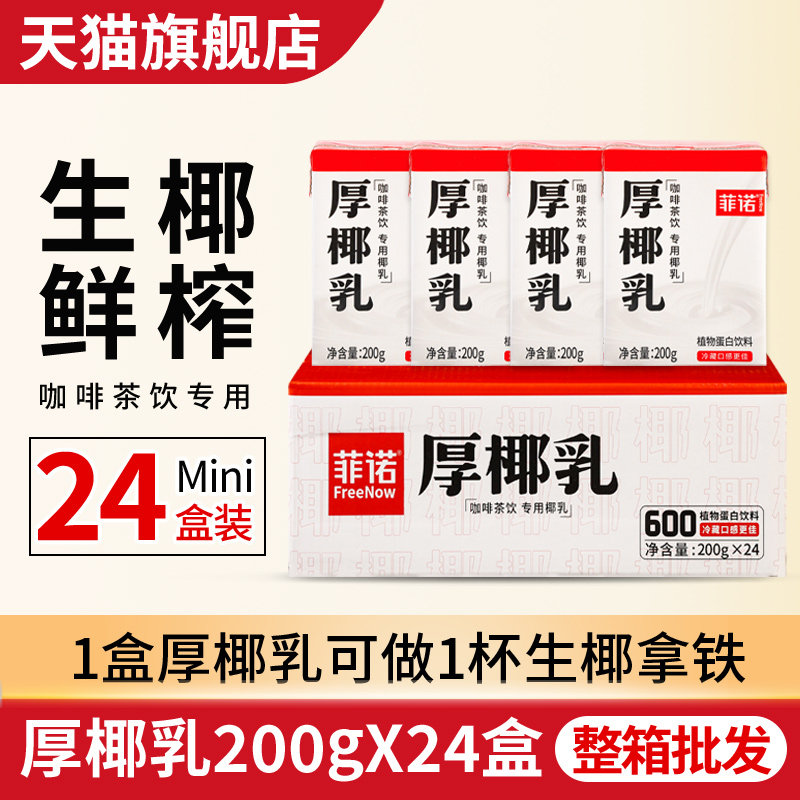 菲诺厚椰乳小包装200g*24 整箱商用咖啡专用椰汁生椰拿铁椰浆椰奶,咖啡/麦片/冲饮,植物蛋白饮料/植物奶/植物酸奶,淘宝优惠券,粉丝福利购,淘宝优惠卷