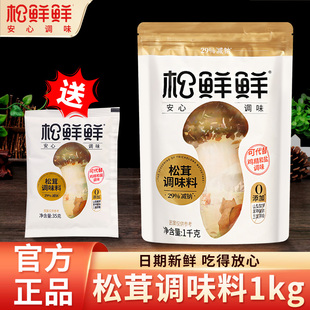 松鲜鲜松茸调味料1KG/袋家用代替鸡精味精盐炖汤菌菇粉调料旗舰店