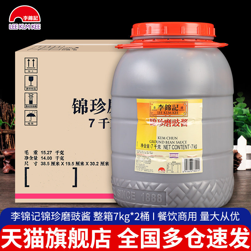 李锦记锦珍磨豉酱7kg桶装整箱商用 广式风味汤底调味料烧鹅黄豆酱