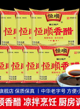 *镇江特产恒顺香醋340ml*2袋 点蘸凉拌烹饪炒菜蘸饺子粮食酿造食
