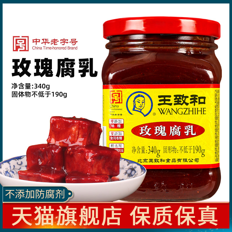王致和玫瑰腐乳340g 拌面下饭佐餐大块腐乳汁火锅蘸料红方豆腐乳