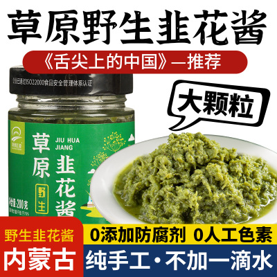 内蒙野生韭菜花酱正宗草原汇香吃羊肉蘸料涮火锅内蒙古韭花大颗粒