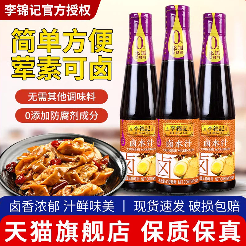 李锦记卤水汁410ml*3瓶 家用卤肉卤菜卤豆腐卤鸭脖鸡翅卤牛肉调料