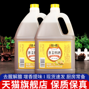 恒顺葱姜料酒1.75L 家庭装 炒菜烹调去腥解膻黄酒厨房调味料 2桶装