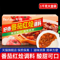 好侍House番茄红烩调料1kg 商用牛肉牛腩罗宋汤汤底义大利面拌饭
