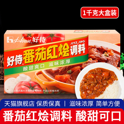 好侍House番茄红烩调料1kg 商用牛肉牛腩罗宋汤汤底义大利面拌饭