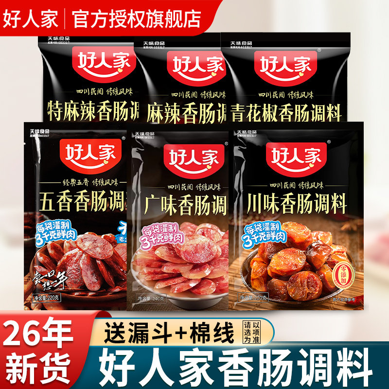 好人家香肠调料四川五香麻辣味腊肠灌肠官方正品调味料旗舰店