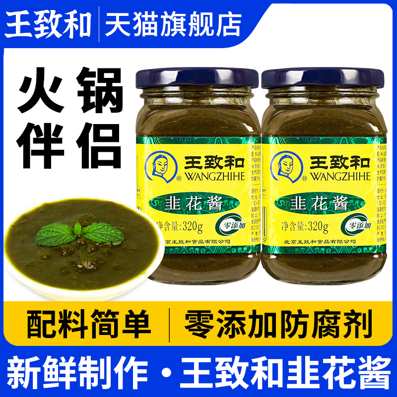 正宗王致和韭菜花酱320g老北京涮羊肉火锅蘸料商用烧烤韭花酱调料