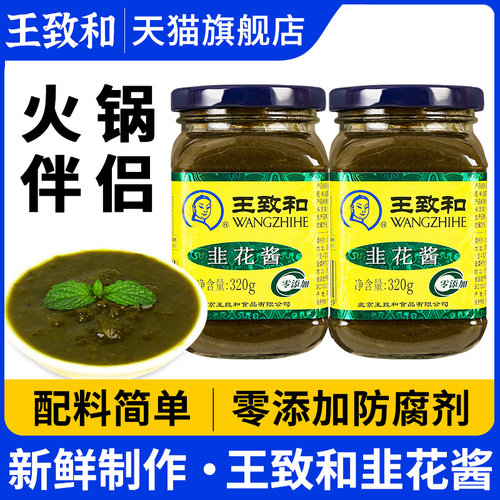 王致和韭花酱老北京羊肉火锅蘸料