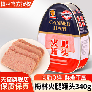上海特产梅林火腿罐头340g 3罐即食猪肉火腿肉制品方便火锅午餐肉