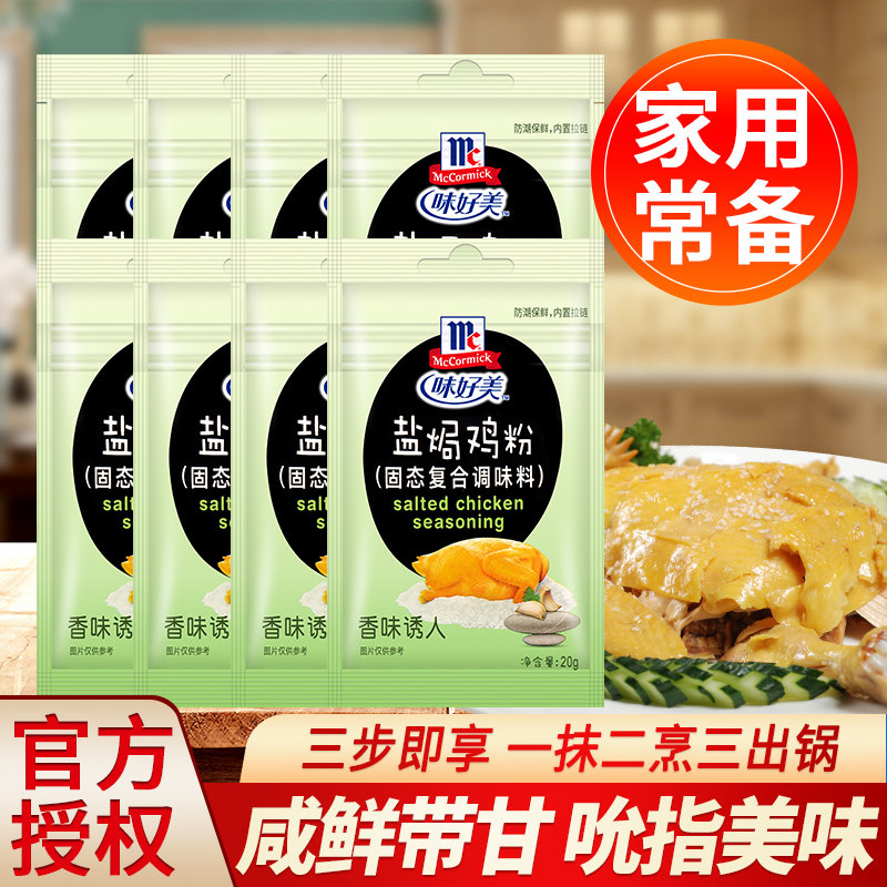正宗味好美盐焗鸡粉20g*8袋装 广东梅州客家专用料家用授权旗舰店