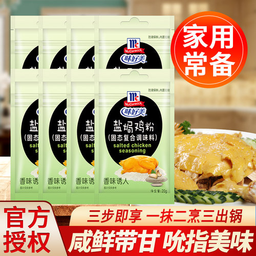 味好美盐焗鸡粉手撕鸡专用料家用