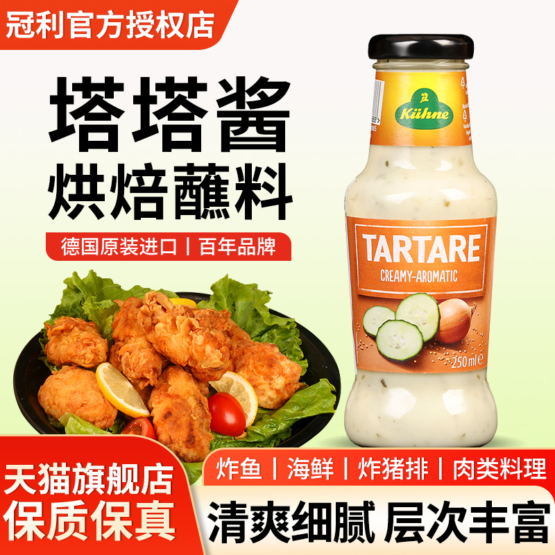 旗舰进口冠利塔塔酱250ml鞑靼沙拉酱三明治薯条海鲜炸鱼条蘸酱tar