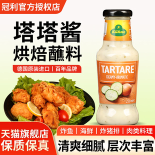 旗舰进口冠利塔塔酱250ml鞑靼沙拉酱三明治薯条海鲜炸鱼条蘸酱tar