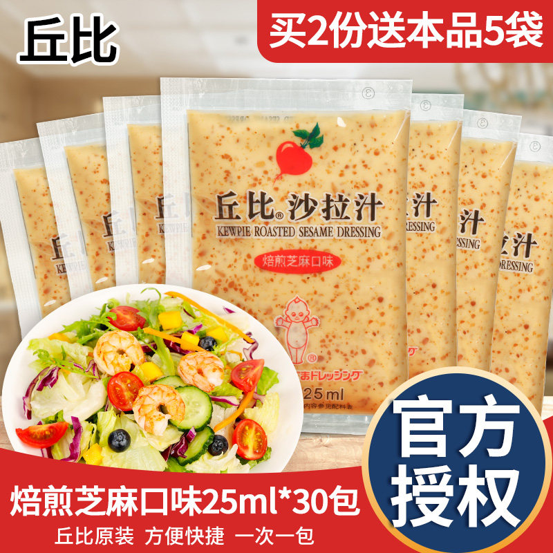 丘比沙拉汁酱25ml*30小包装焙煎芝麻0日式脂肪蔬菜水果专用沙拉酱