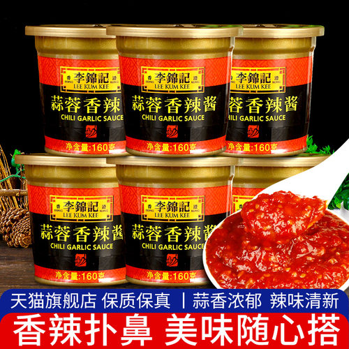 李锦记蒜蓉香辣酱160g*6火锅蘸料
