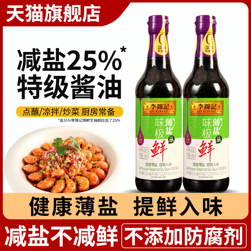 李锦记薄盐味极鲜500ml瓶装特级生抽家用减盐酿造酱油厨房调料