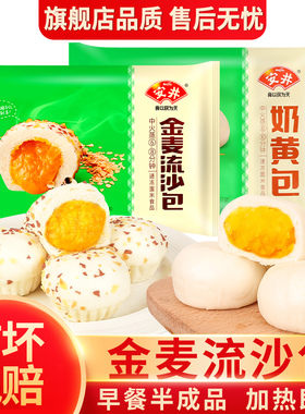 安井金麦流沙包300g咸蛋黄馅加热即食速食蒸品奶黄包子早餐半成品