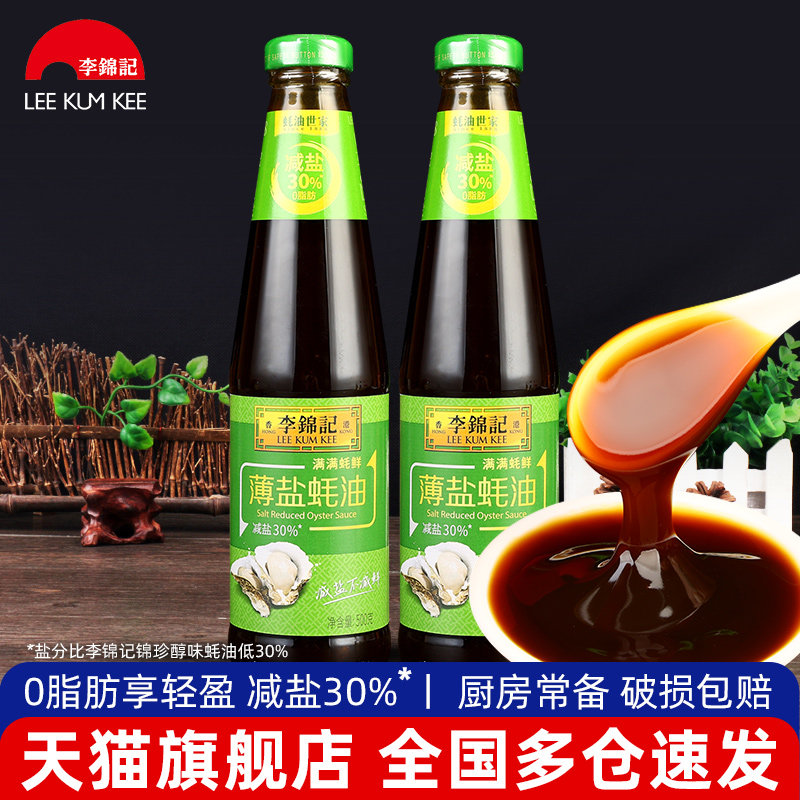 李锦记薄盐蚝油500g*2瓶烧烤火锅蘸料蚝汁拌馅炒菜减盐耗油旗舰店,粮油调味/速食/干货/烘焙,酱类调料,淘宝优惠券,粉丝福利购,淘宝优惠卷