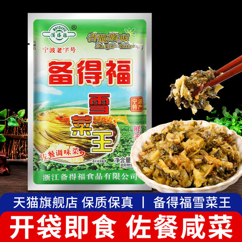备得福雪菜宁波特产下饭菜咸菜