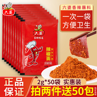 六婆辣椒面香辣蘸料2g 四川火锅烧烤干碟调料辣椒粉旗舰店 50包装